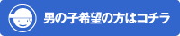 男の子希望の方はコチラ