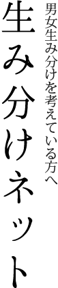 生み分けネット